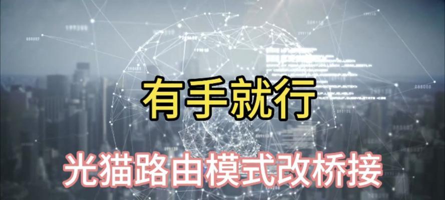 光猫桥接模式的好处是什么？如何设置光猫桥接模式？