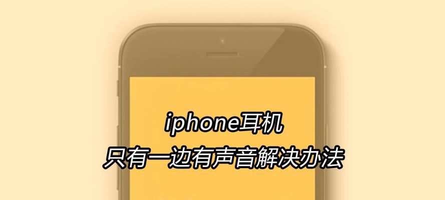 耳机一只响一只不响怎么解决？