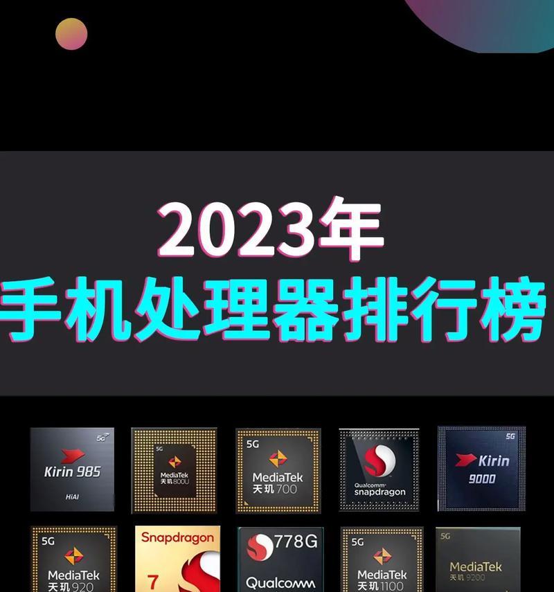 手机cpu排行榜2022前十名最新是怎样的？如何选择适合自己的手机CPU？