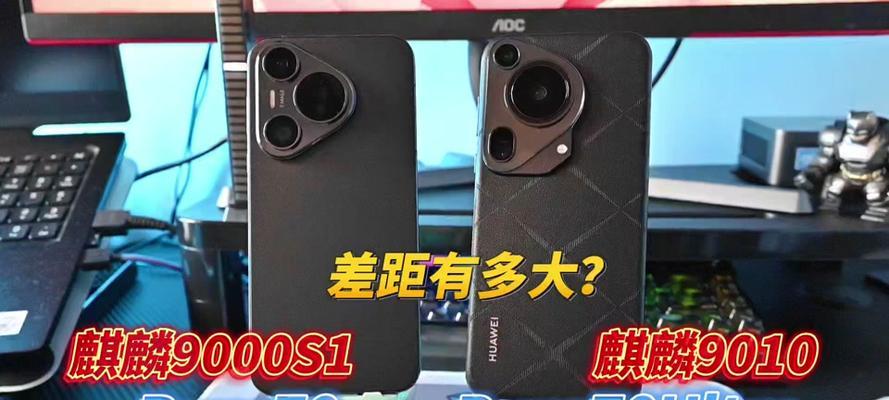麒麟9000e与麒麟9000性能对比怎么样？