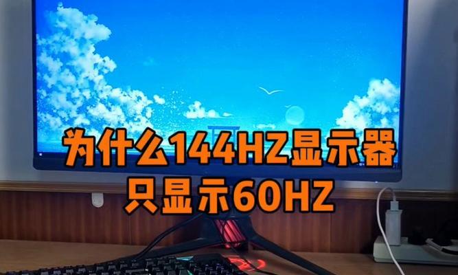 144hz显示器有必要吗？提升游戏体验的关键因素是什么？