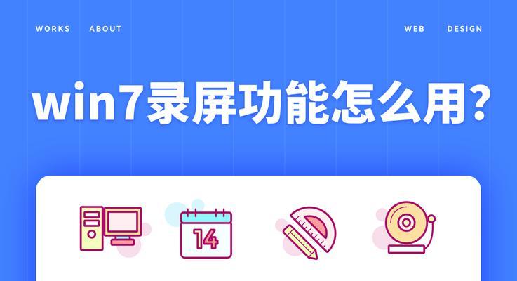 win7电脑录屏带声音的方法是什么？遇到问题如何解决？