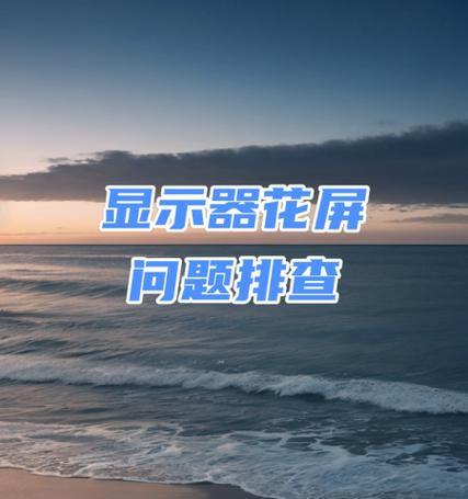 显示器花屏了怎么办？自修方法有哪些？