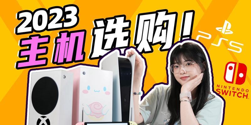 买xbox还是switch？哪个更适合你？