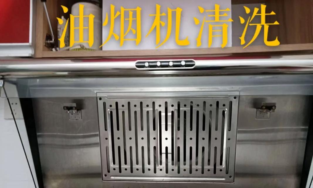 随州挂式油烟机清洗方法是什么？清洗步骤有哪些？