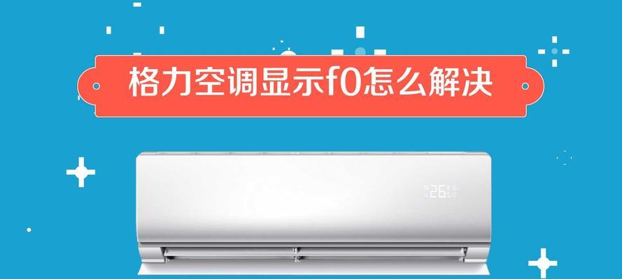 格力空调显示fo错误代码怎么办？快速解决方法有哪些？