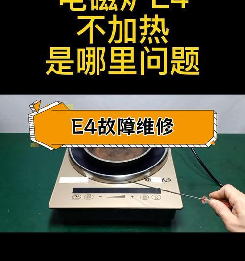 电磁炉出现故障怎么办？如何快速解决常见问题？