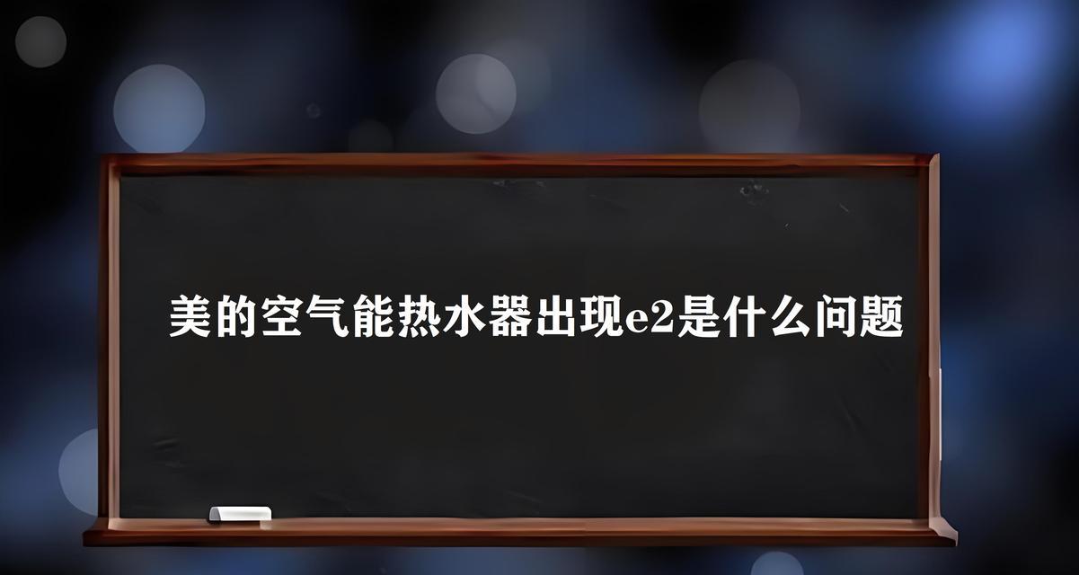 热水器上显示e2是什么意思？遇到故障该如何解决？