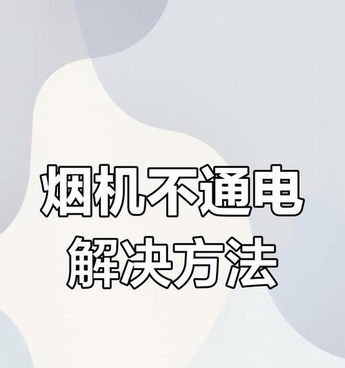 抽油烟机外壳不工作是什么原因？如何排查故障？
