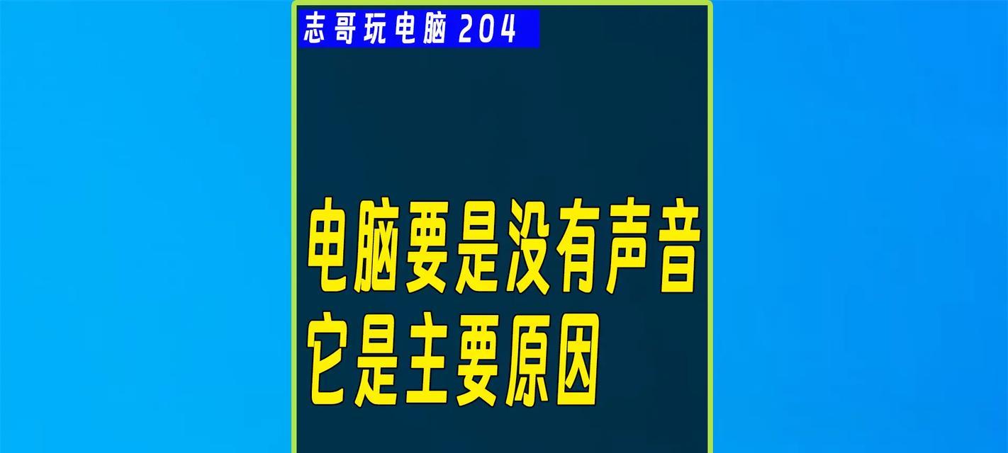 电脑音箱无声音？微信视频聊天无声怎么办？