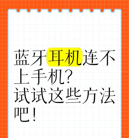 手机为何连不上蓝牙耳机怎么回事？有哪些可能的原因？