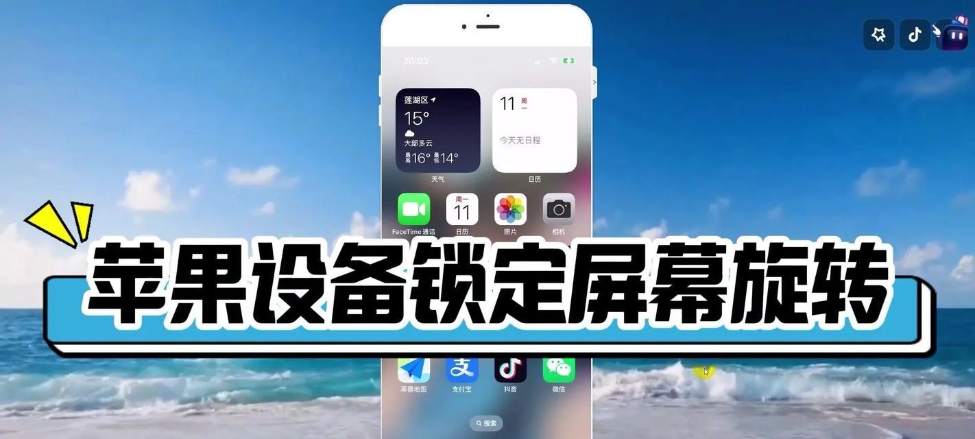 苹果手机拍照时旋转功能如何关闭？关闭后有何影响？