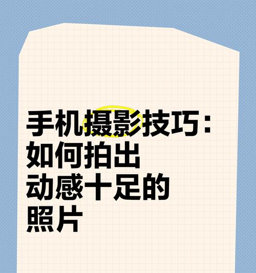 手机拍照如何拍出小纸条的效果？拍摄时应注意哪些问题？