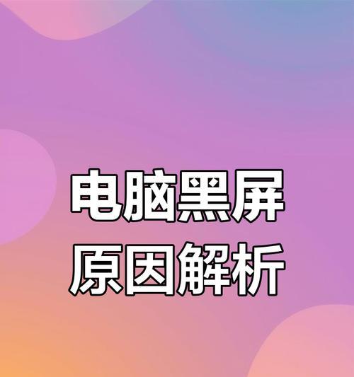 电脑黑屏无法进入系统的原因有哪些？如何排查？