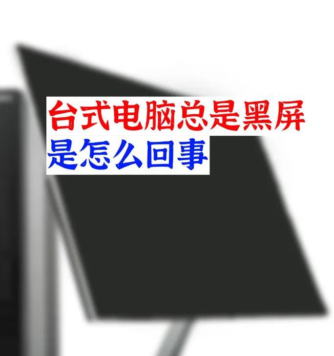 电脑黑屏无法进入系统的原因有哪些？如何排查？