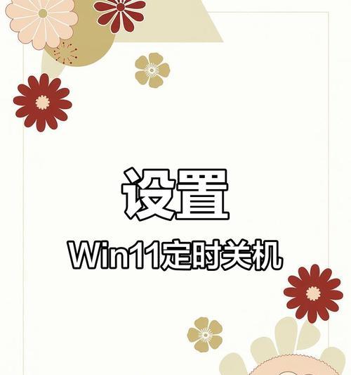 电脑如何设定定时自动关机？