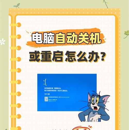 电脑自动重启的常见原因有哪些？