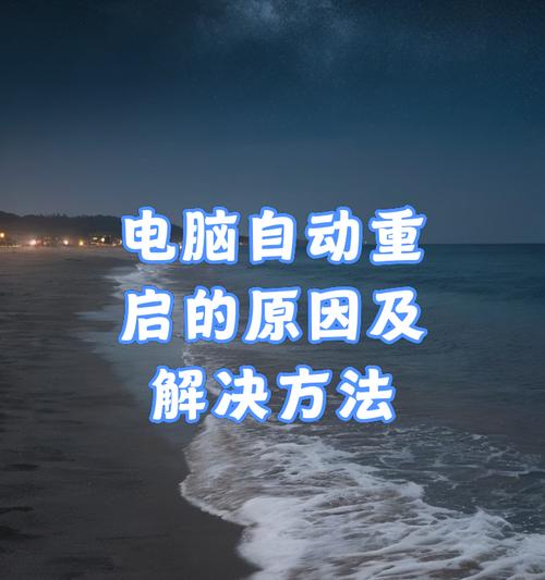 电脑自动重启的常见原因有哪些？