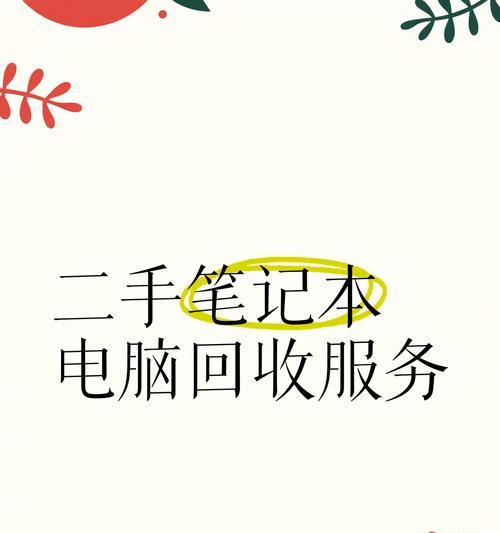 如何处理和回收老旧笔记本电脑？