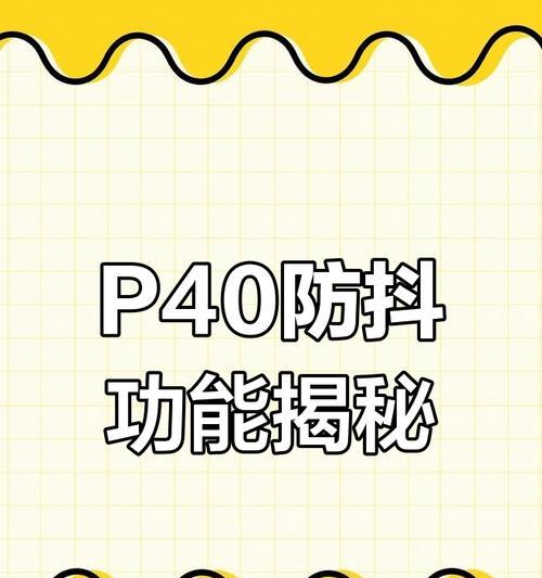 手机拍照如何防颤抖？防抖技巧有哪些？