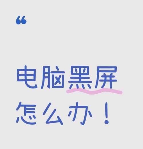 电脑待机时如何防止黑屏？
