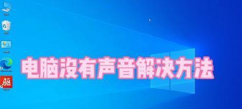 电脑调节音量反馈声音怎么调？设置方法是什么？