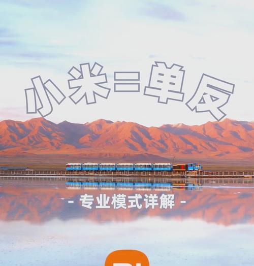 小米手机拍照专业模式如何调整？