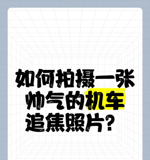 如何使用手机拍照实现追焦效果？