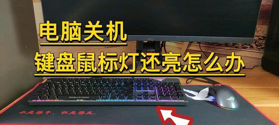 电脑关机鼠标亮起问题如何解决？