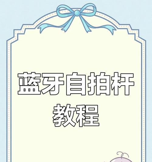 蓝牙拍照连接手机的方法是什么？