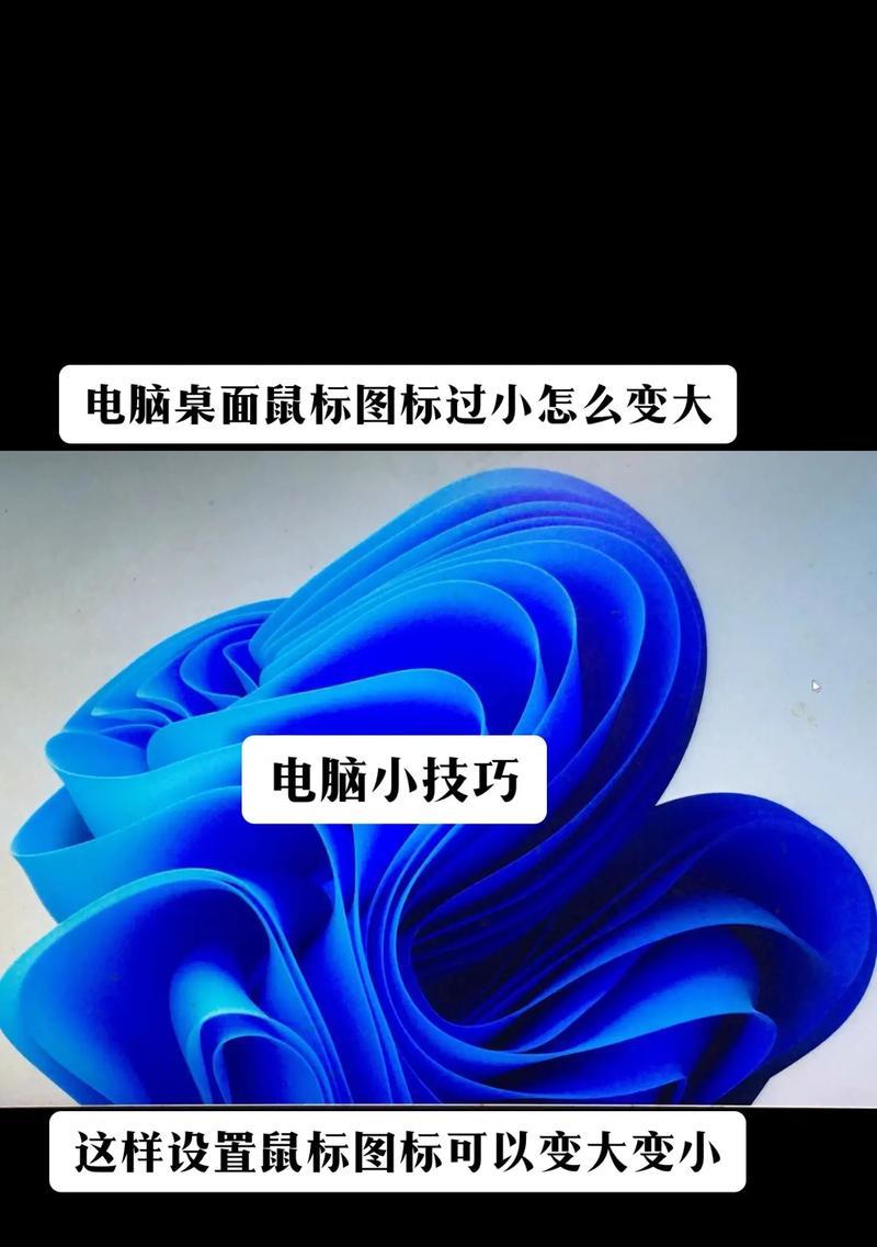 电脑图标如何变大？有哪些简单方法？