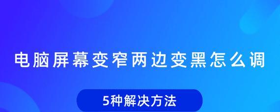 如何让电脑屏幕变黑？