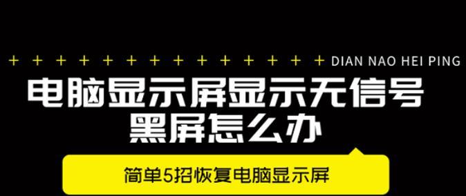电脑屏幕突然黑屏的常见原因有哪些？如何快速解决？