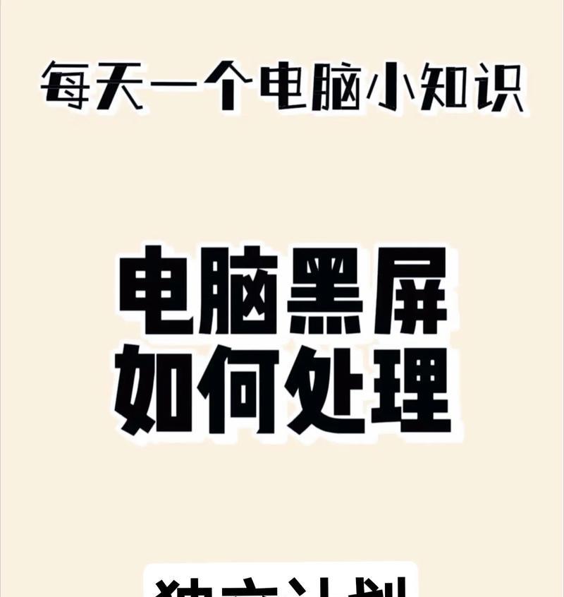 电脑屏幕突然黑屏的常见原因有哪些？如何快速解决？