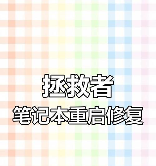 笔记本即将重启怎么办？如何避免数据丢失？