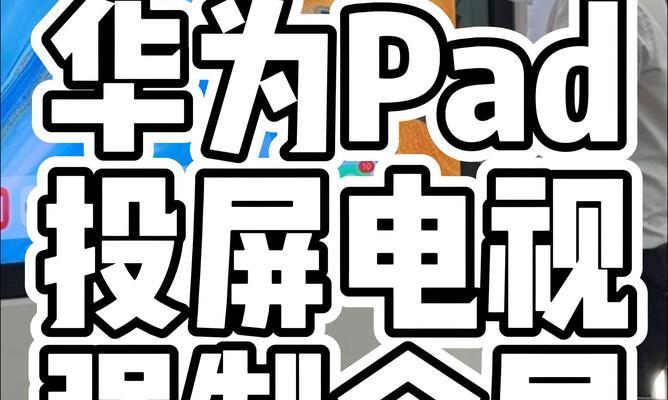 华为pad如何实现与笔记本电脑的投屏？