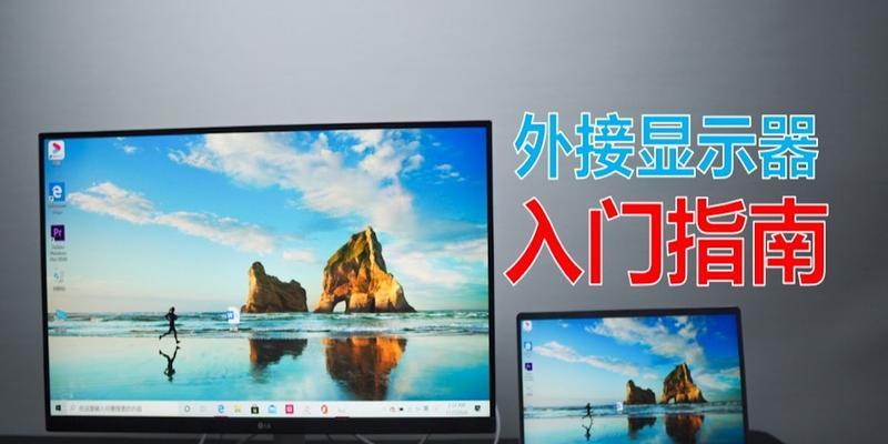便携屏外接笔记本电脑设置步骤是什么？遇到问题如何解决？