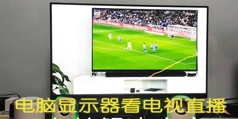 电脑显示器如何设置为副屏？连接电视机的步骤是什么？