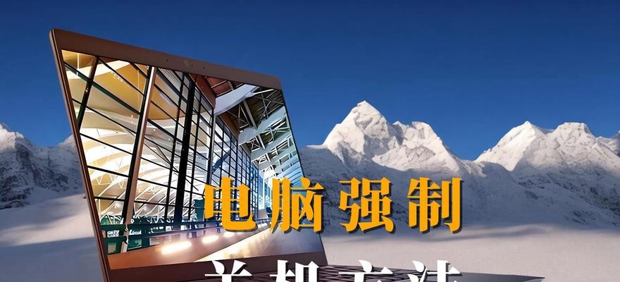 电脑如何正确关机？关机前需要保存哪些文件？