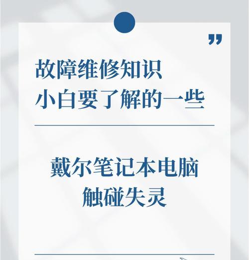 戴尔笔记本触控板关闭方法是什么？关闭后如何重新开启？