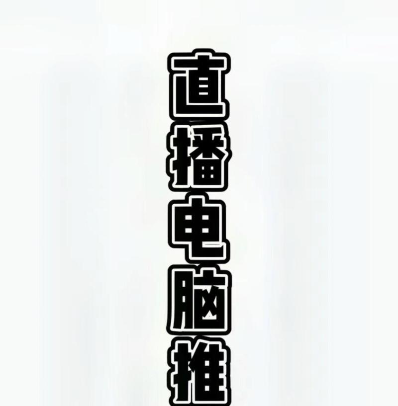 新手做直播电脑配置选择有哪些要点？