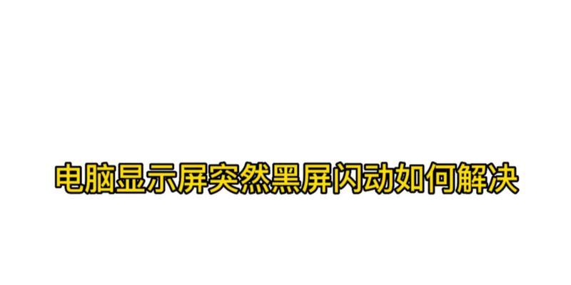 电脑屏幕半截黑屏如何恢复正常？