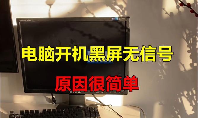 电脑开机后黑屏？可能是什么原因导致的？