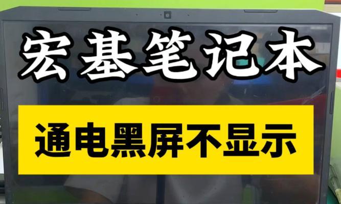 电脑开机黑屏怎么办？可能的原因和解决方法是什么？