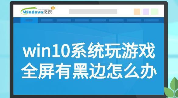 游戏关闭电脑就黑屏了怎么办？如何避免这种情况？
