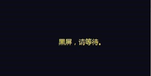 游戏关闭电脑就黑屏了怎么办？如何避免这种情况？