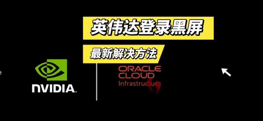电脑无法加载系统导致黑屏应如何处理？