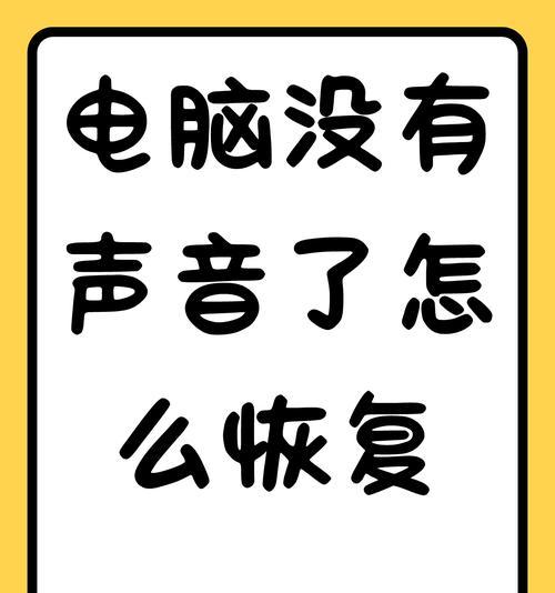 电脑通知声音无法更改怎么办？如何解决？