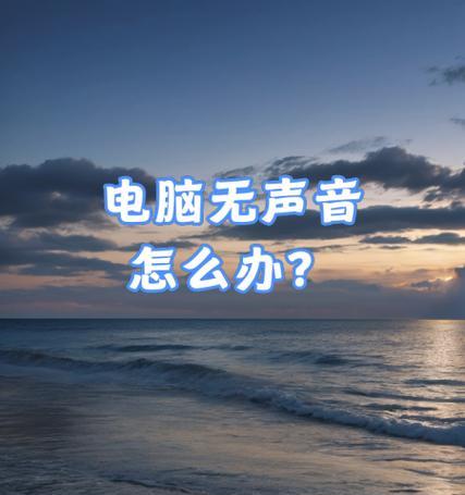 电脑通知声音无法更改怎么办？如何解决？