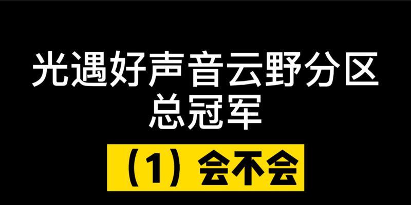光遇电脑版如何开启声音？